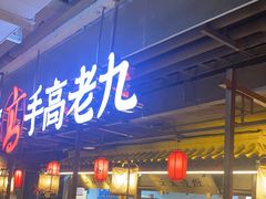 -重庆高老九火锅(吴中永旺店)