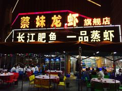 门面-蔡妹龙虾•肥鱼地标(陶珠路步行街店)