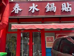 -春水锅贴·传统鲁菜(大明湖店)