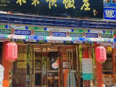 -东来顺饭庄(天坛店)