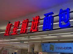 -红星前进面包牛奶公司(君太店)