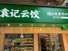 门面-袁记云饺(鼓楼店)