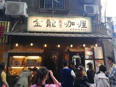 门面-金龙咖喱