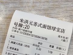 -朱洪元苏式面馆(绿宝广场店)