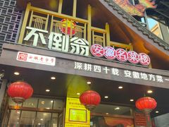 -不倒翁·安徽名菜楼(步行街店)