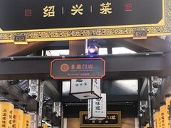 -绍兴老味道·非遗门店(银泰城店)