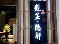门面-觀芷隐轩