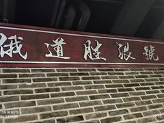 门面-东口码头·烧鸽子·鱼头泡饼·地方菜(金鹰悦城店)
