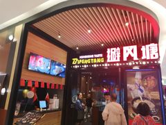 门面-避风塘(嘉兴八佰伴店)