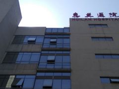 -北京惠兰医院