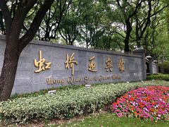 -上海虹桥迎宾馆