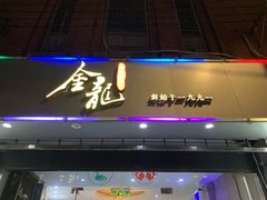 门面-金龙·打边炉(武进路店)