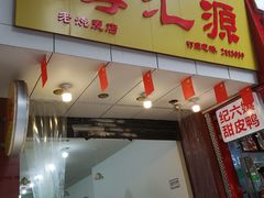 门面-海汇源老烧麦店(东大街总店)