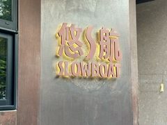 -悠航SLOWBOAT(三里屯店)