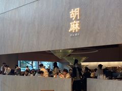 -胡麻(静安嘉里店)