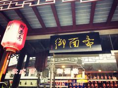 门面-御面斋精品面馆