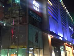-方恒购物中心(望京小街店)