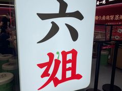 -成都你六姐·牛肉冒菜·麻辣香锅(长泰广场店)