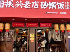 -罗平振兴老店砂锅饭(文笔路店)