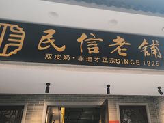 -民信老铺(双皮奶博物馆店)