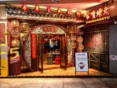 -朱光玉火锅馆(龙阳广场店)