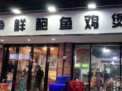-争鲜·鲍鱼鸡煲(美邻中心店)