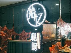 门面-拾忆·私厨(光谷店)
