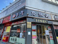 -子午路张记·肉夹馍(华强北店)