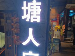 -西塘人家•黑金冠本地好店