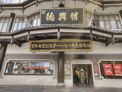 -德兴馆(广东路总店)