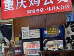 -重庆鸡公煲·嘟享吃(林科大店)