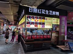 -日照红甜品店(老水街店)