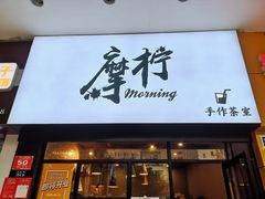 门面-摩柠手作茶室(国贸店)