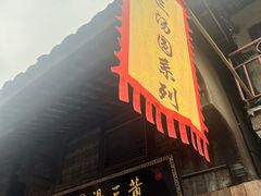 -黄三汤圆