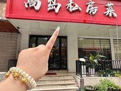-尚岛私房菜(西方巷店)