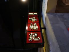 -味福记·本地特色菜(八一万达广场店)