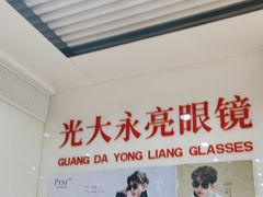 -光大永亮眼镜(三四条社区店)