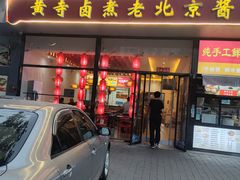 -卤煮老北京酱肉馆