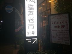-嘉善老市