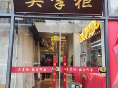 -吴掌柜·藕汤印象(南湖店)