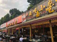 门面-去吃小龙虾·江湖菜·烧烤(南滨路店)