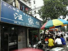 -汪家馄饨(集庆路店)