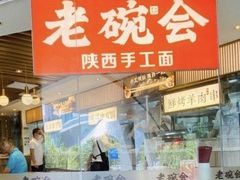 门面-老碗会·陕西手工面(中心书城店)