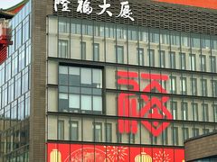 -北京稻香村(零号店)