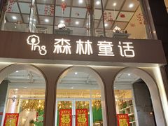 -ins森林童话餐厅coffee&bistro