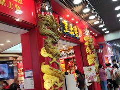 门面-皇上皇腊味店(下九路店)
