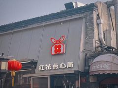 -红花点心局(护国寺店)