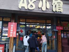 -A8小馆·海鲜烧烤(樱珠苑小区店)