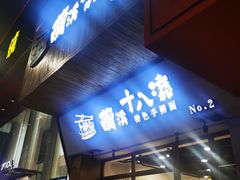 -兰溪十八浇(天一店)
