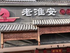 -老淮安·淮安菜(周恩来纪念馆店)